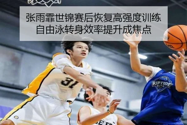 张雨霏世锦赛后恢复高强度训练 自由泳转身效率提升成焦点 - kaiyun